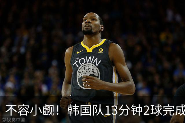 不容小觑！韩国队13分钟2球完成逆转 世界杯三连胜欧洲球队