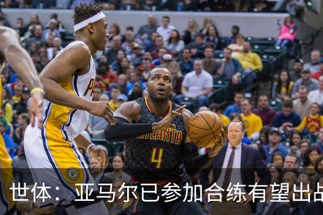 世体：亚马尔已参加合练有望出战佛得角，但西班牙绝不会让他冒险