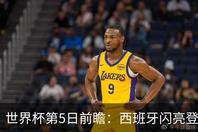 世界杯第5日前瞻：西班牙闪亮登场 伊沙亮相力争开门红