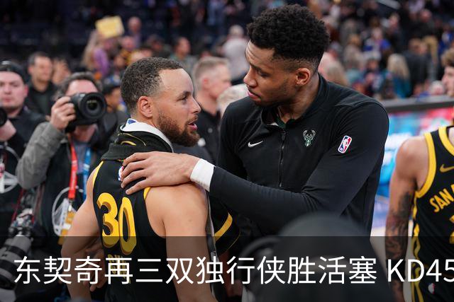 东契奇再三双独行侠胜活塞 KD45分太阳负绿军