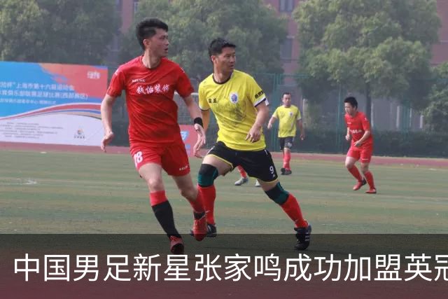 中国男足新星张家鸣成功加盟英冠球队，首秀交出帽子戏法