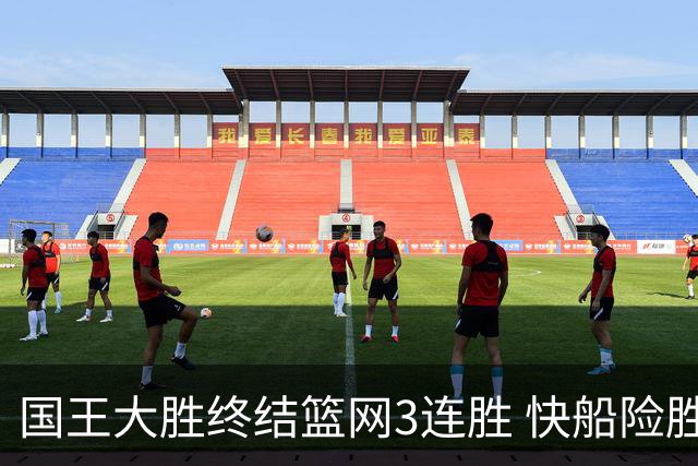 国王大胜终结篮网3连胜 快船险胜开拓者4连胜