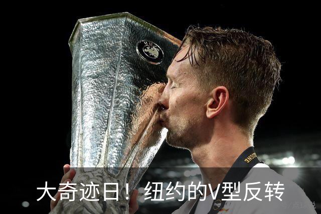 大奇迹日！纽约的V型反转