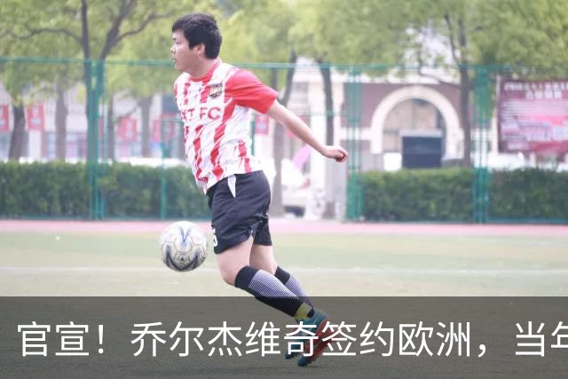 官宣！乔尔杰维奇签约欧洲，当年顶替杜锋，世界杯创队史最差排名