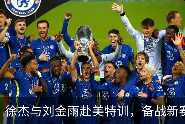 徐杰与刘金雨赴美特训，备战新赛季再攀高峰