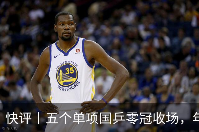 快评丨五个单项国乒零冠收场，年轻小将为何“不灵”？
