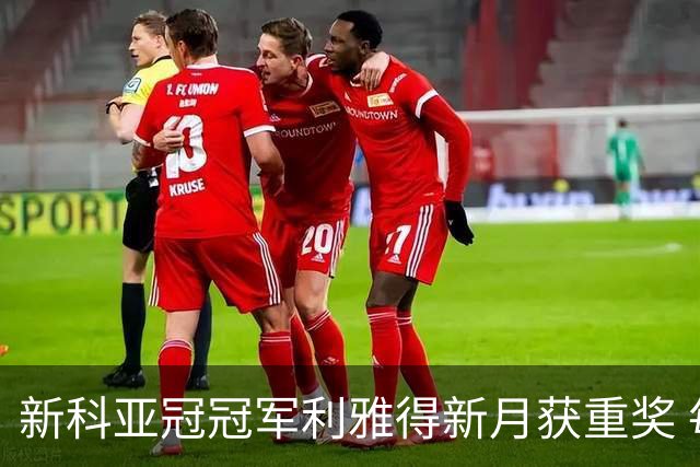 新科亚冠冠军利雅得新月获重奖 每人能得34万元