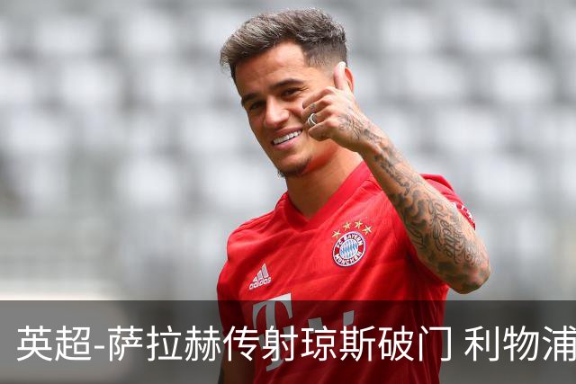 英超-萨拉赫传射琼斯破门 利物浦2-1切尔西