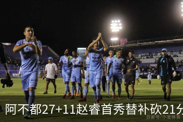 阿不都27+11赵睿首秀替补砍21分 新疆险胜江苏