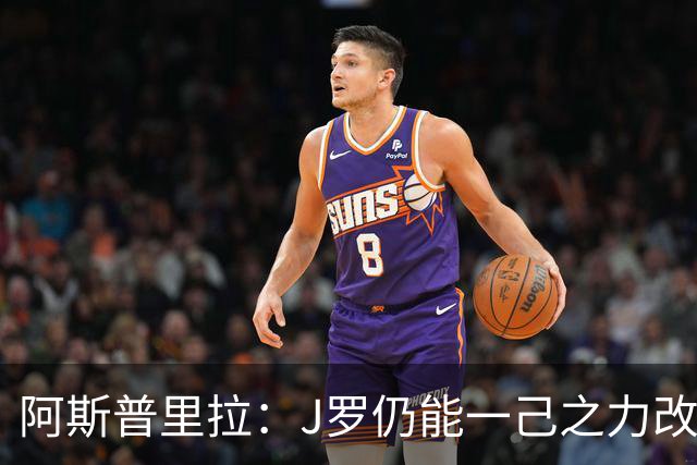 阿斯普里拉：J罗仍能一己之力改变比赛；48队踢世界杯真的太多了