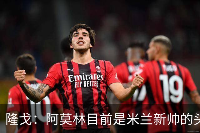 隆戈：阿莫林目前是米兰新帅的头号人选，他几乎甩开了所有竞争者