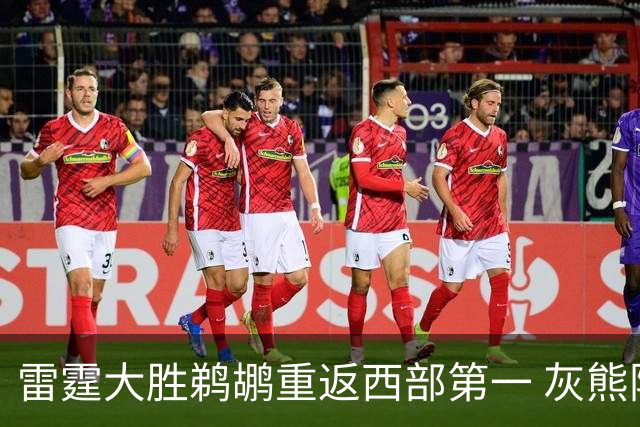 雷霆大胜鹈鹕重返西部第一 灰熊险胜魔术3连胜