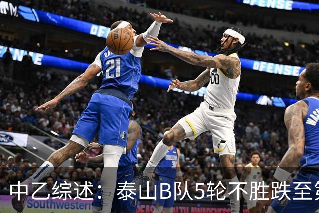 中乙综述：泰山B队5轮不胜跌至第4，厦门飞鹭三连胜终结无缘登顶